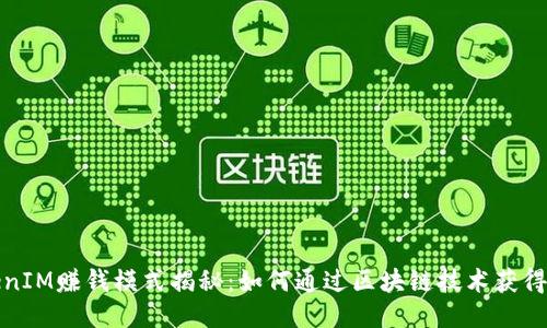 TokenIM赚钱模式揭秘：如何通过区块链技术获得收益