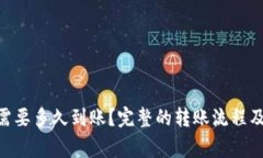 Tokenim转账需要多久到账？完整的转账流程及注意