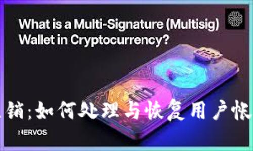 数字钱包已注销：如何处理与恢复用户帐户的完整指南