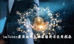 imToken最新版钱包功能解析与使用指南