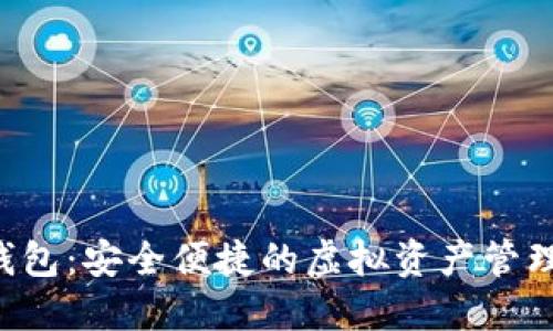OSL数字钱包：安全便捷的虚拟资产管理解决方案
