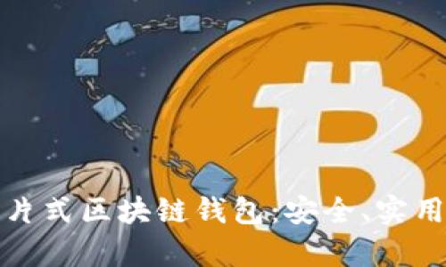 全面解析卡片式区块链钱包：安全、实用与未来趋势