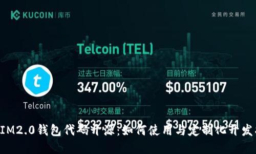 preIM2.0钱包代码开源：如何使用与定制化开发指南