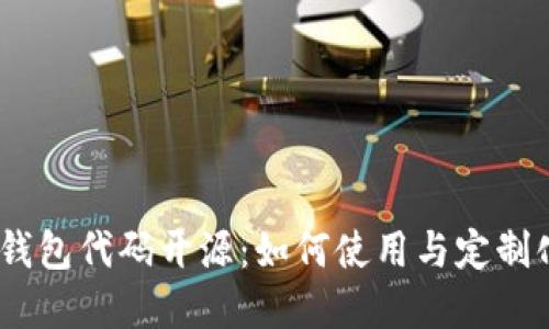 preIM2.0钱包代码开源：如何使用与定制化开发指南
