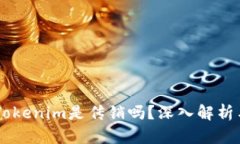 ## Tokenim是传销吗？深入解