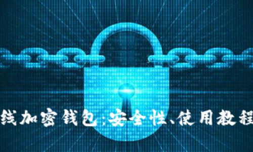 全面解析在线加密钱包：安全性、使用教程与最优选择