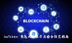 imToken 钱包风险提示与安全防范指南