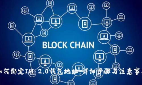 如何绑定IM 2.0钱包地址：详细步骤与注意事项