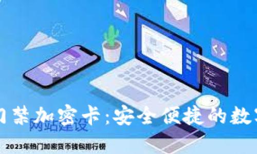 华为钱包门禁加密卡：安全便捷的数字生活方式