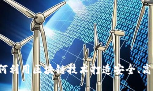 VPay国际支付钱包：如何利用区块链技术打造安全、高效的跨境支付解决方案