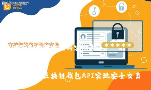 以下是你所需的内容结构：


如何使用区块链钱包API实现安全交易