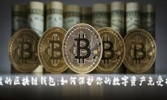 崩盘的区块链钱包：如何