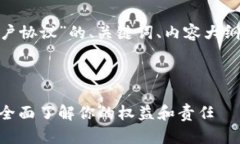 下面是关于“imToken用户协议”的、关键词、内容