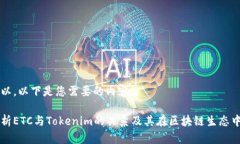 当然可以，以下是您需要的内容：深入解析ETC与