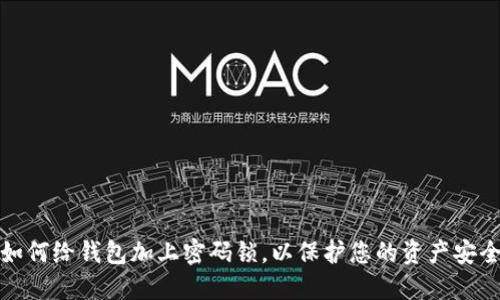 如何给钱包加上密码锁，以保护您的资产安全