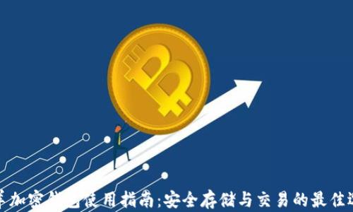
山羊加密钱包使用指南：安全存储与交易的最佳选择