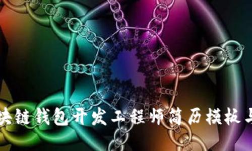 Title: 区块链钱包开发工程师简历模板与求职指南