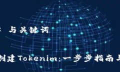 ### 与关键词如何创建Tok
