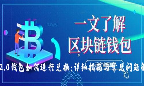 IM2.0钱包如何进行兑换：详细指南与常见问题解答