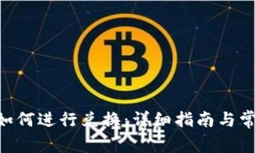 IM2.0钱包如何进行兑换：详细指南与常见问题解答