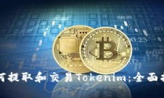 如何提取和交易Tokenim：全