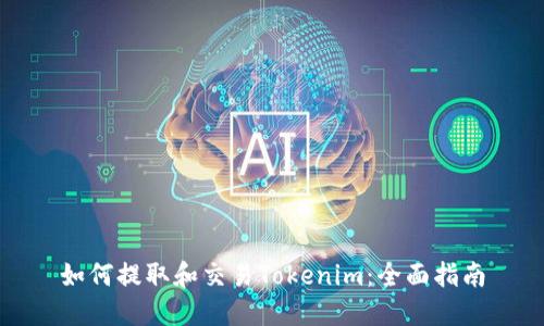 如何提取和交易Tokenim：全面指南
