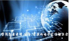 数字钱包米米罐：安全、