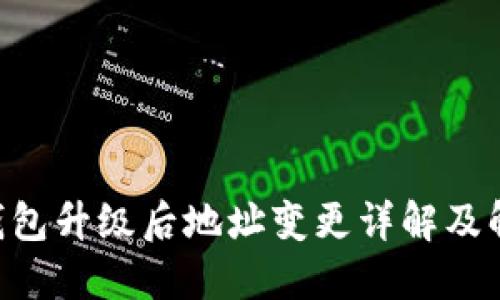 IM2.0钱包升级后地址变更详解及解决方案