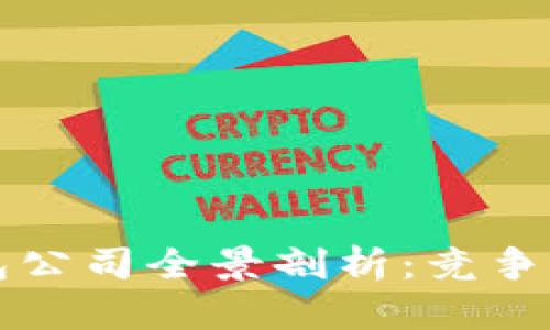中国区块链钱包公司全景剖析：竞争态势与发展趋势