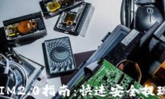 币安提币IM2.0指南：快速安