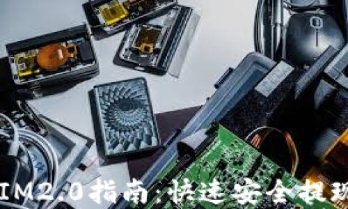 
币安提币IM2.0指南：快速安全提现流程详解