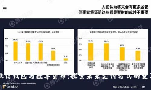 微信钱包与数字货币：探索未来支付方式的变革