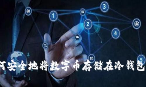 如何安全地将数字币存储在冷钱包中？