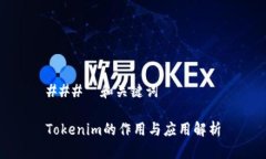 ###  和关键词Tokenim的作用与应用解析