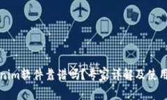 Tokenim软件靠谱吗？专家详解及使用指南