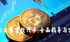 如何有效出售空投代币：全面指导与实战经验