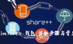 如何登陆 imToken 钱包：详细步骤与常见问题解析