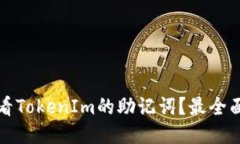 如何查看TokenIm的助记词？最全面的指南