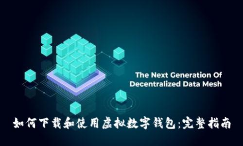 如何下载和使用虚拟数字钱包：完整指南