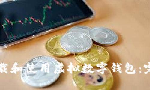 如何下载和使用虚拟数字钱包：完整指南