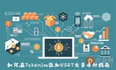   如何在Tokenim添加USDT交易币种指南