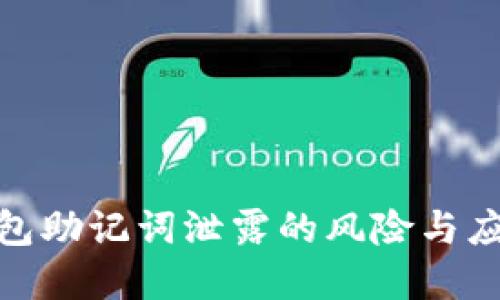 数字钱包助记词泄露的风险与应对策略