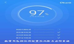 数字钱包助记词泄露的风