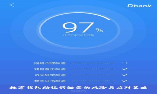 数字钱包助记词泄露的风险与应对策略