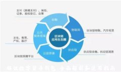 腾讯数字货币钱包：全面