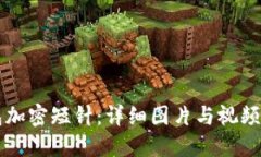 钱包加密短针：详细图片