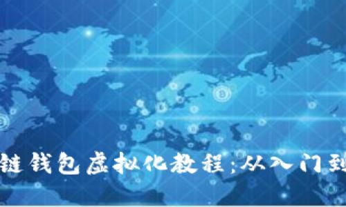 区块链钱包虚拟化教程：从入门到精通