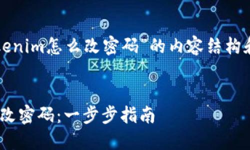 下面是一个关于“tokenim怎么改密码”的内容结构和相关关键词的示例。


如何在Tokenim上修改密码：一步步指南