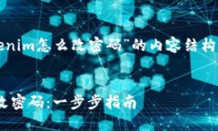 下面是一个关于“tokenim怎么改密码”的内容结构