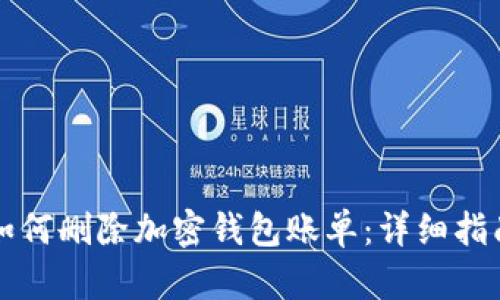 如何删除加密钱包账单：详细指南